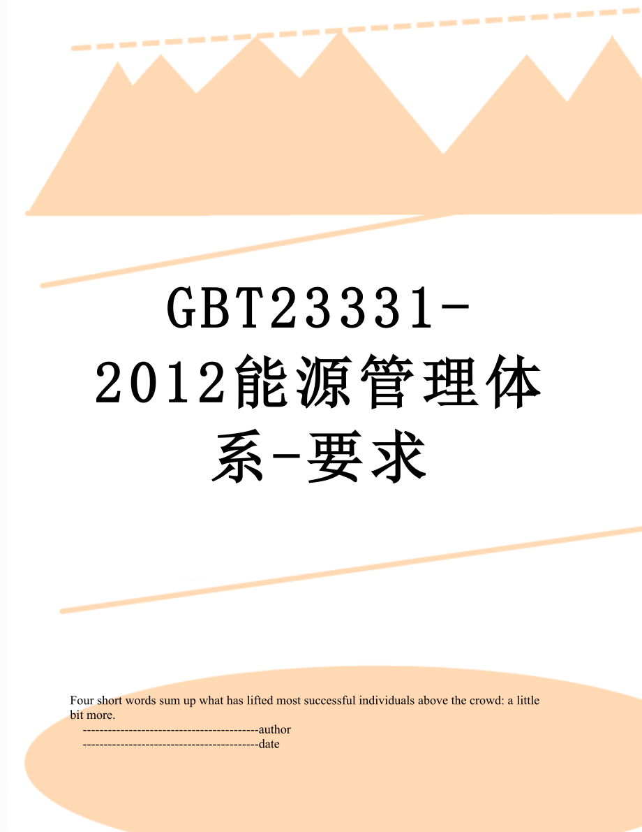 gbt23331-能源管理体系-要求.doc_第1页