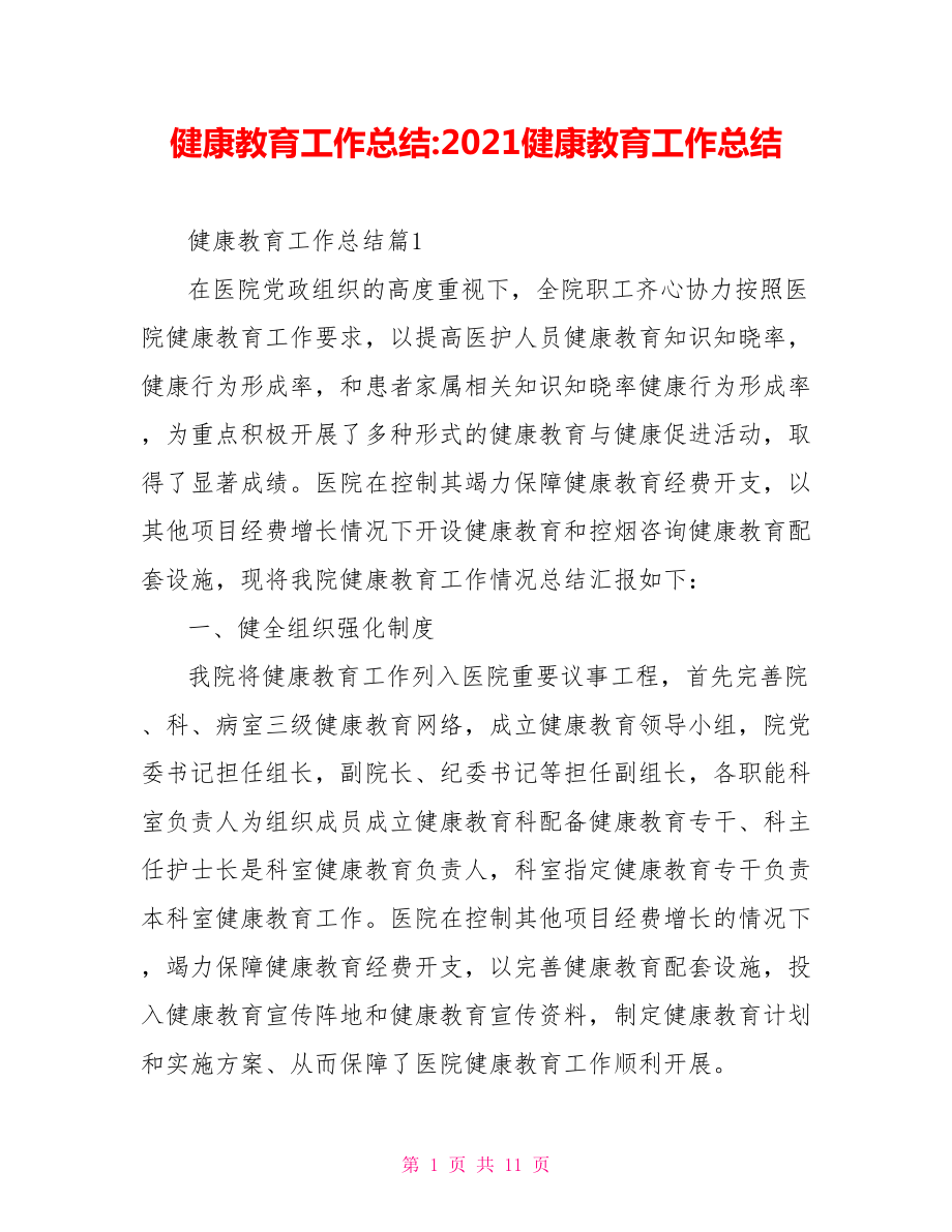 健康教育工作总结 2021健康教育工作总结.doc_第1页