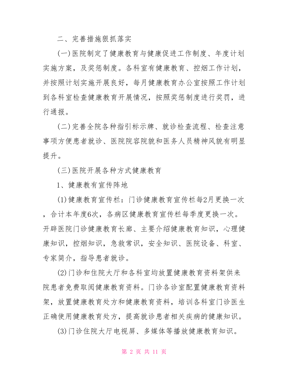 健康教育工作总结 2021健康教育工作总结.doc_第2页