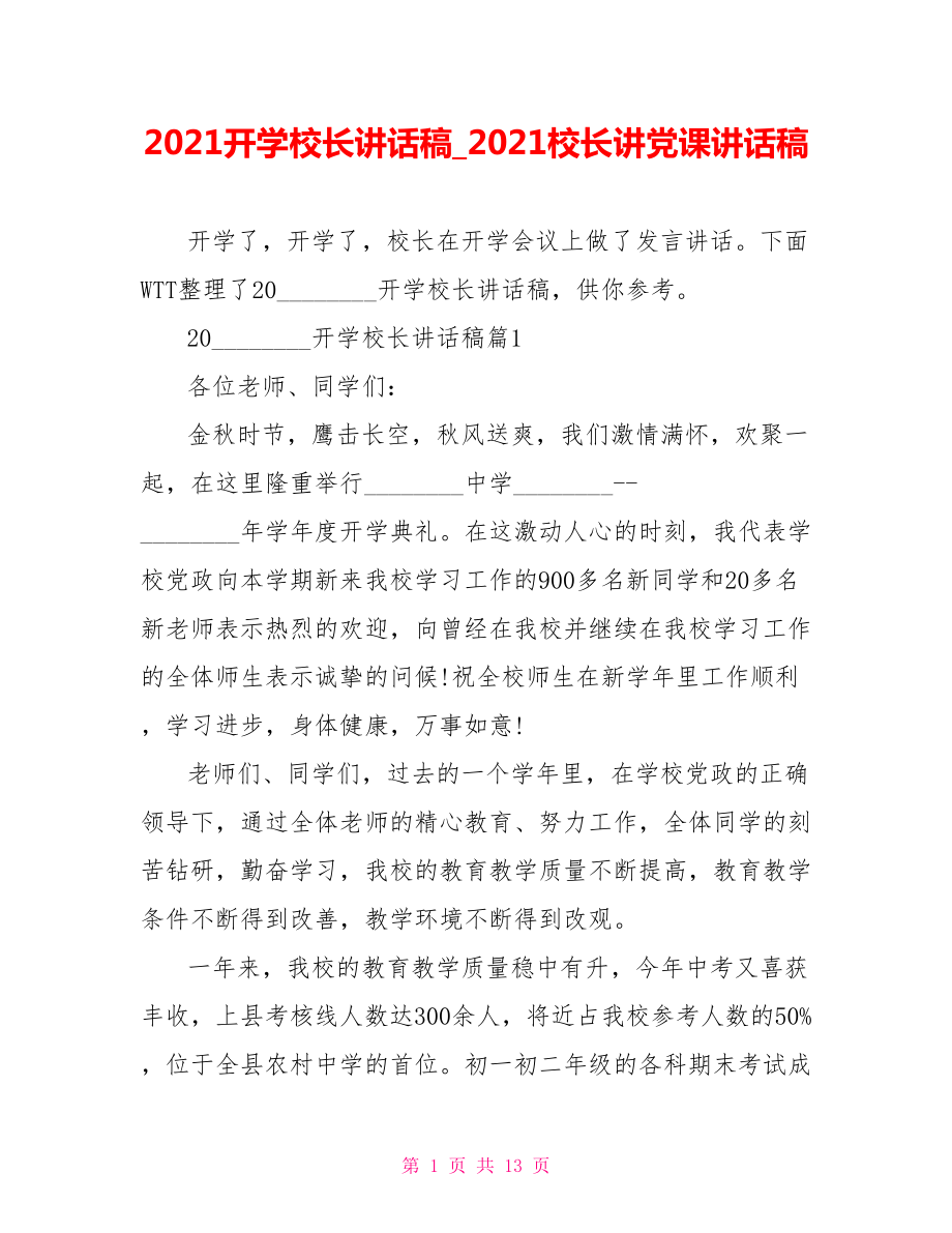 2021开学校长讲话稿 2021校长讲党课讲话稿.doc_第1页