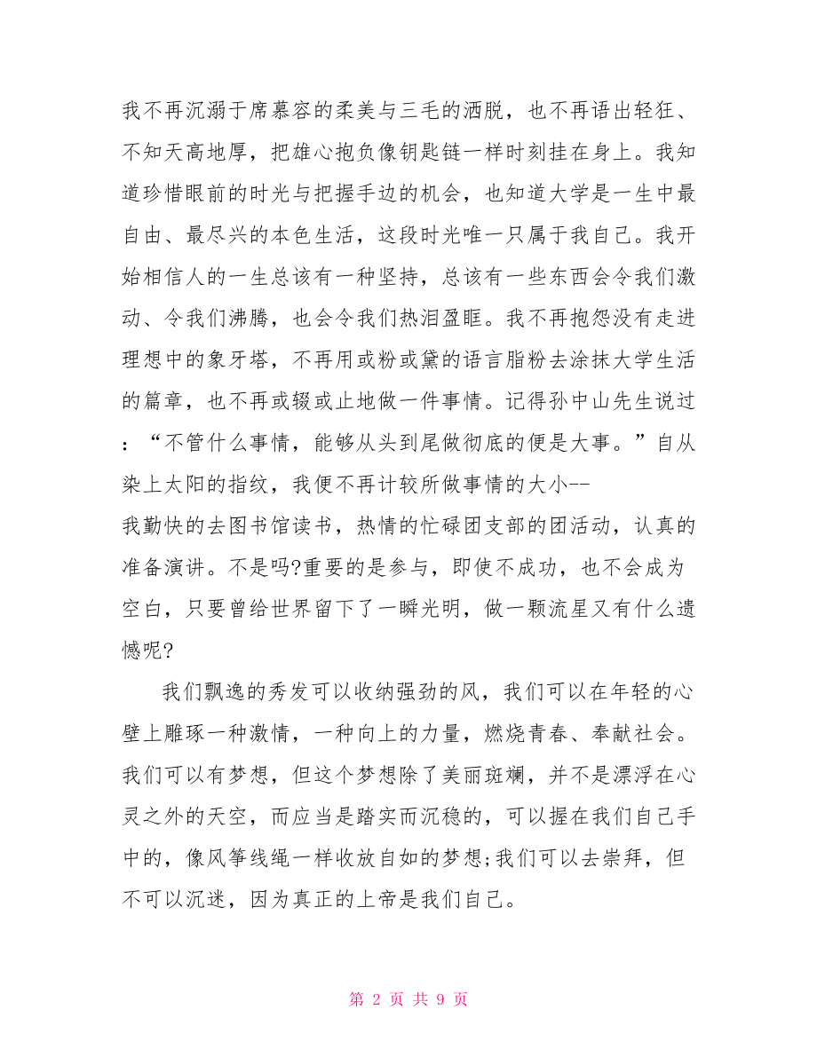 把握青春演讲稿三分钟 关于青春的演讲稿三分钟.doc_第2页