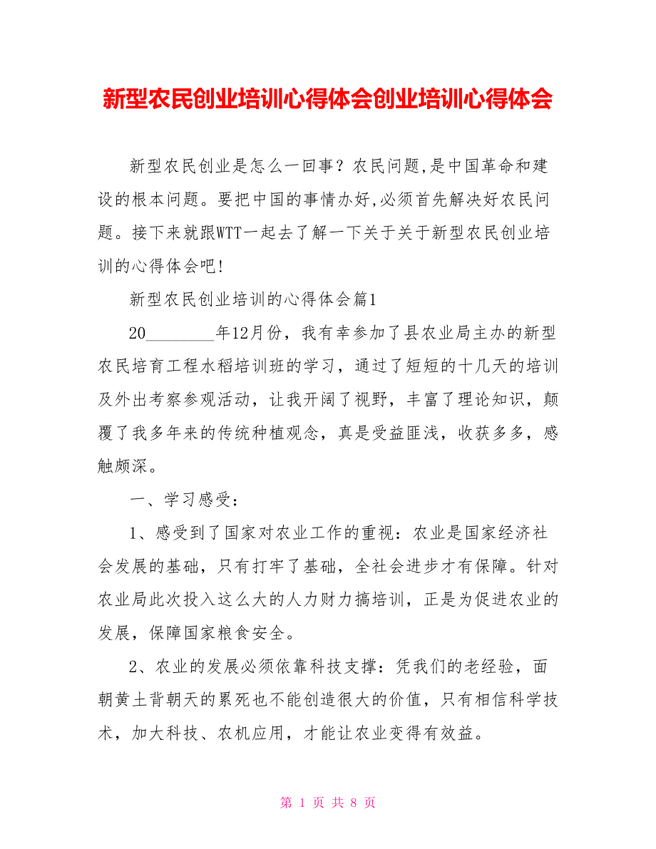 新型农民创业培训心得体会创业培训心得体会.doc_第1页