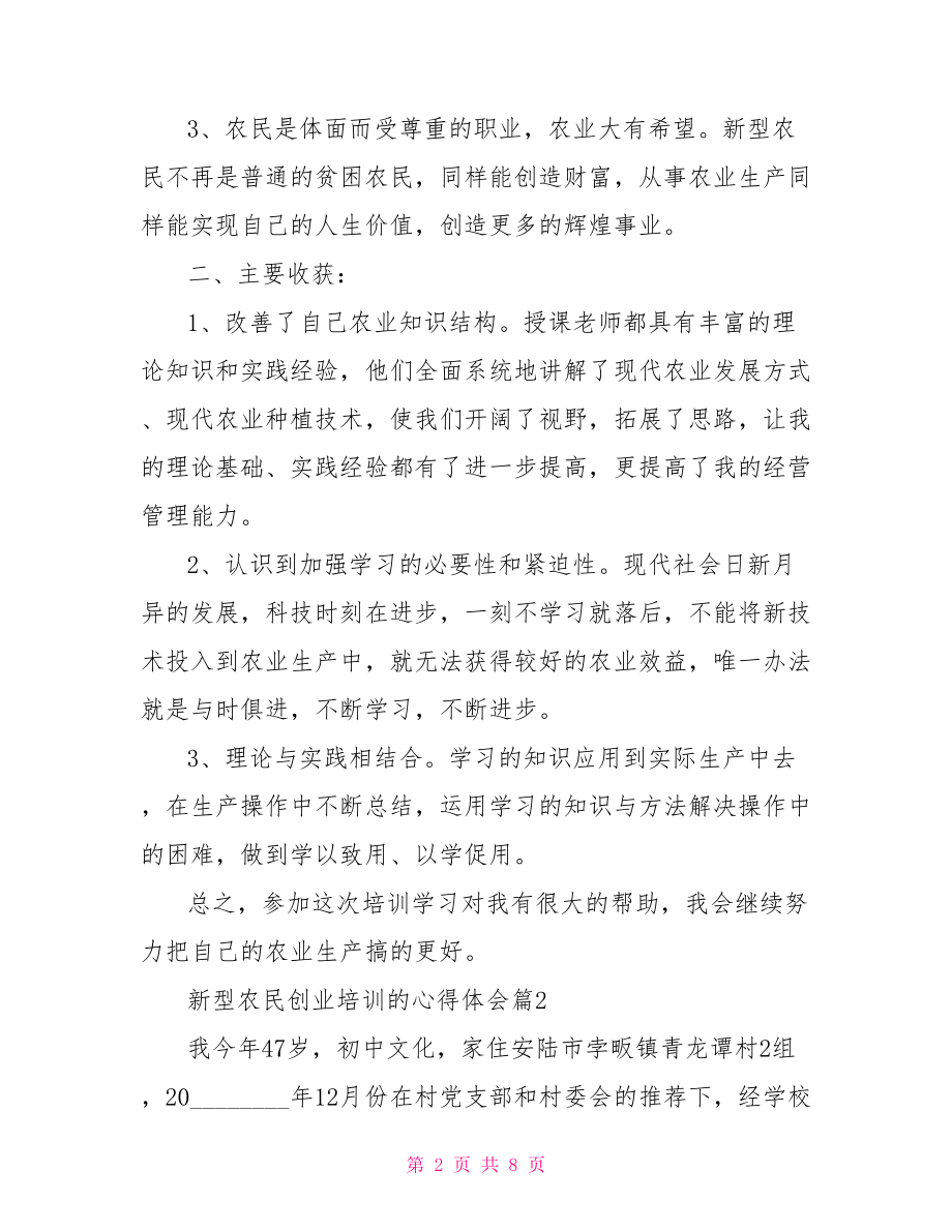 新型农民创业培训心得体会创业培训心得体会.doc_第2页