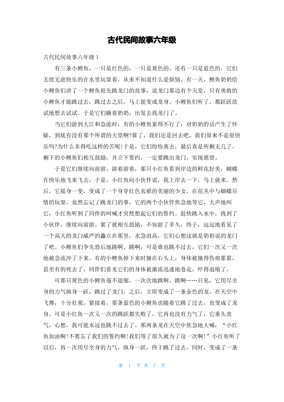 古代民间故事六年级.pdf_第1页