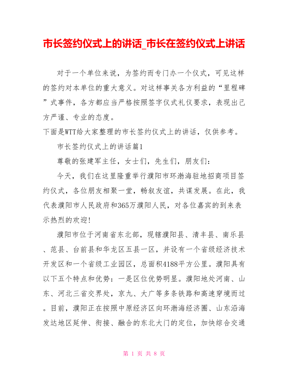 市长签约仪式上的讲话 市长在签约仪式上讲话.doc_第1页