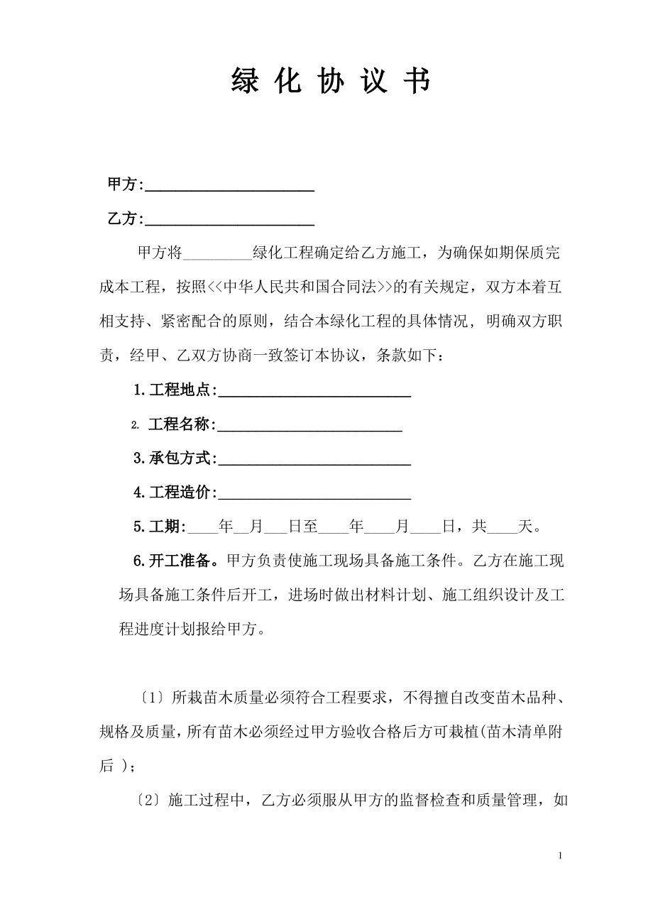 绿-化-协-议-书(新).pdf_第1页