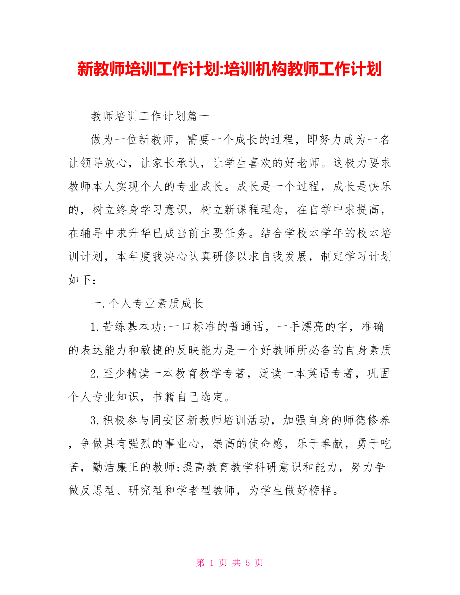 新教师培训工作计划 培训机构教师工作计划.doc_第1页