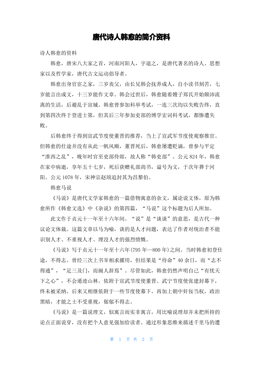 唐代诗人韩愈的简介资料.pdf_第1页