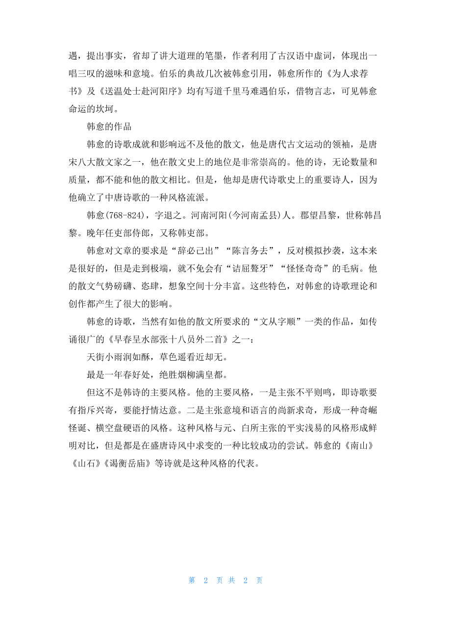 唐代诗人韩愈的简介资料.pdf_第2页