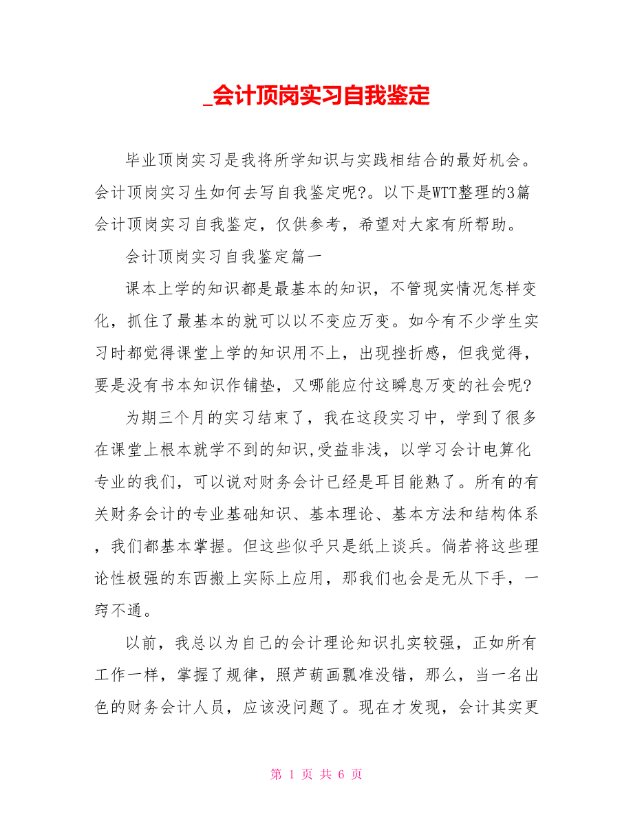 会计顶岗实习自我鉴定.doc_第1页