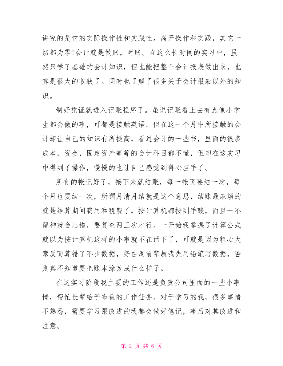 会计顶岗实习自我鉴定.doc_第2页