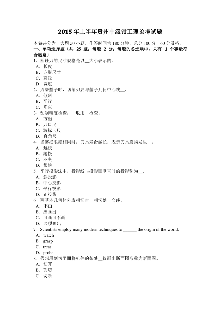 2015年上半年贵州中级钳工理论考试题.pdf_第1页