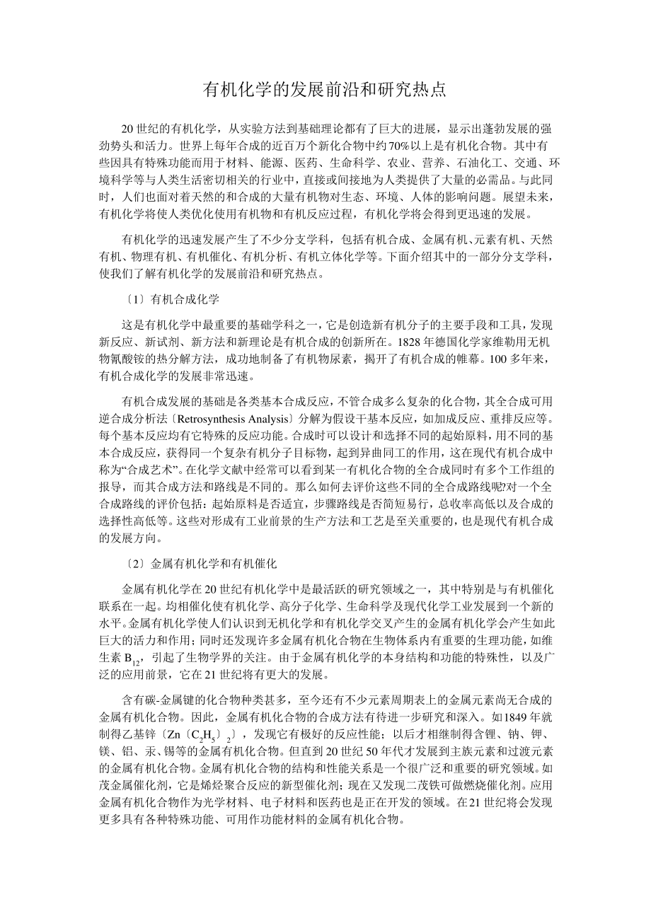 有机化学的发展前沿和研究热点.pdf_第1页