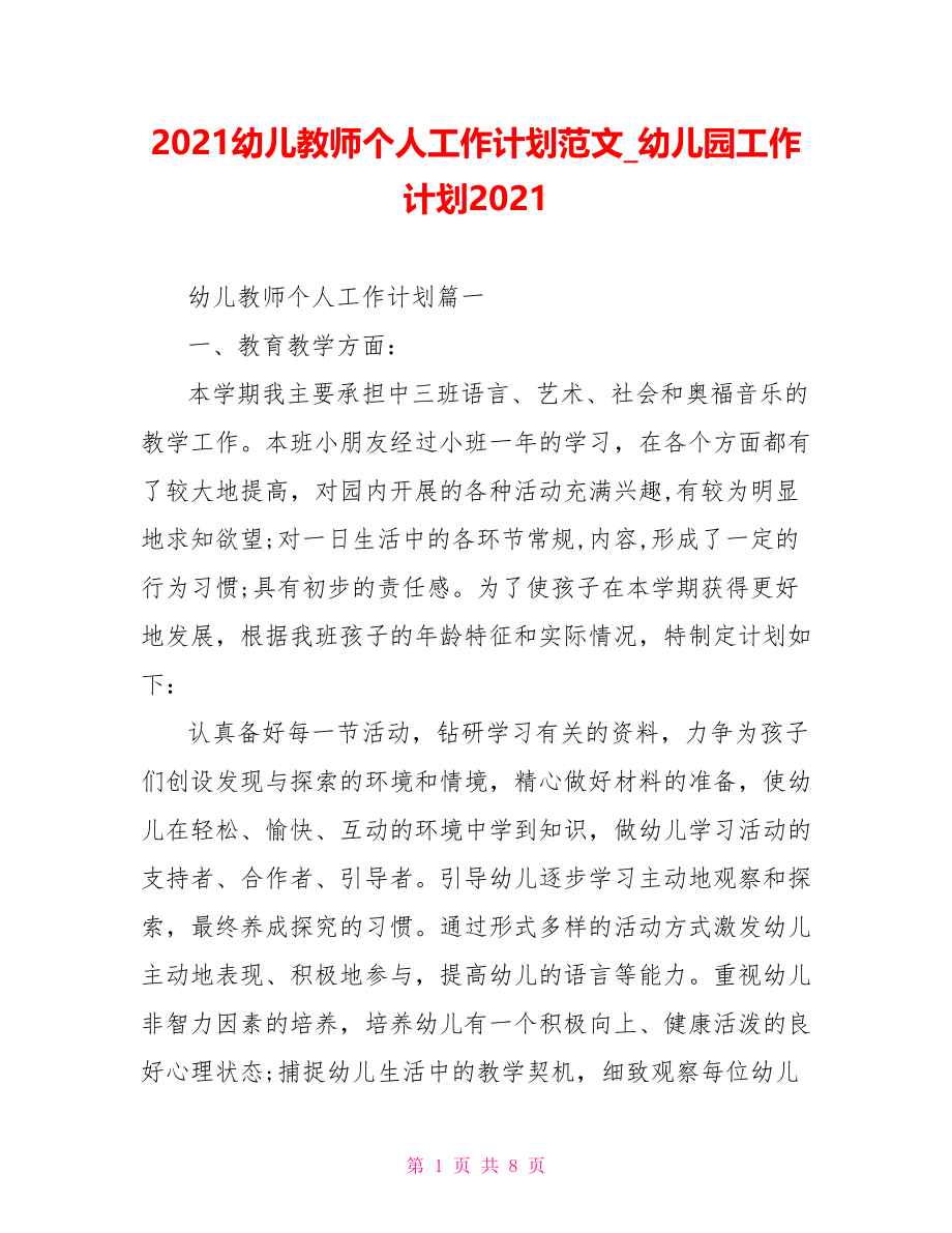 2021幼儿教师个人工作计划范文 幼儿园工作计划2021.doc_第1页