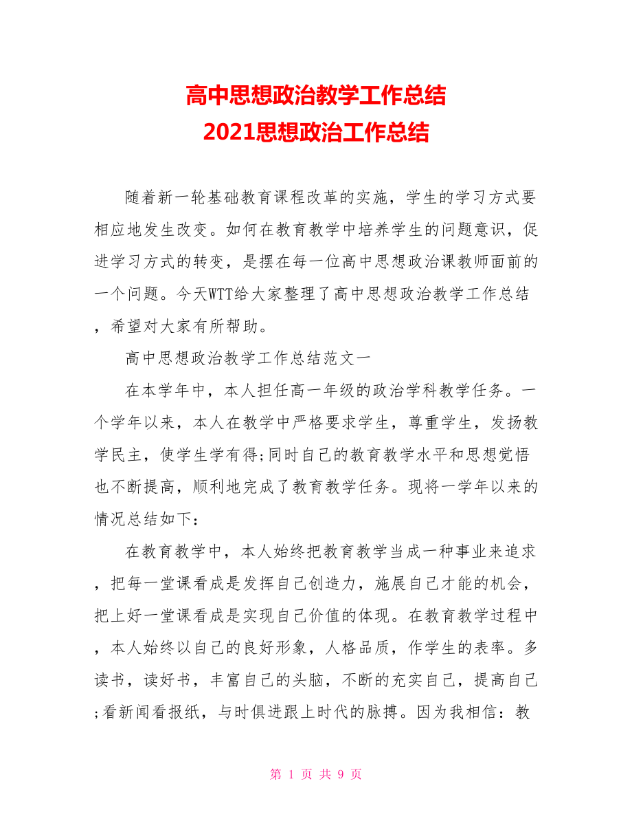 高中思想政治教学工作总结 2021思想政治工作总结.doc_第1页