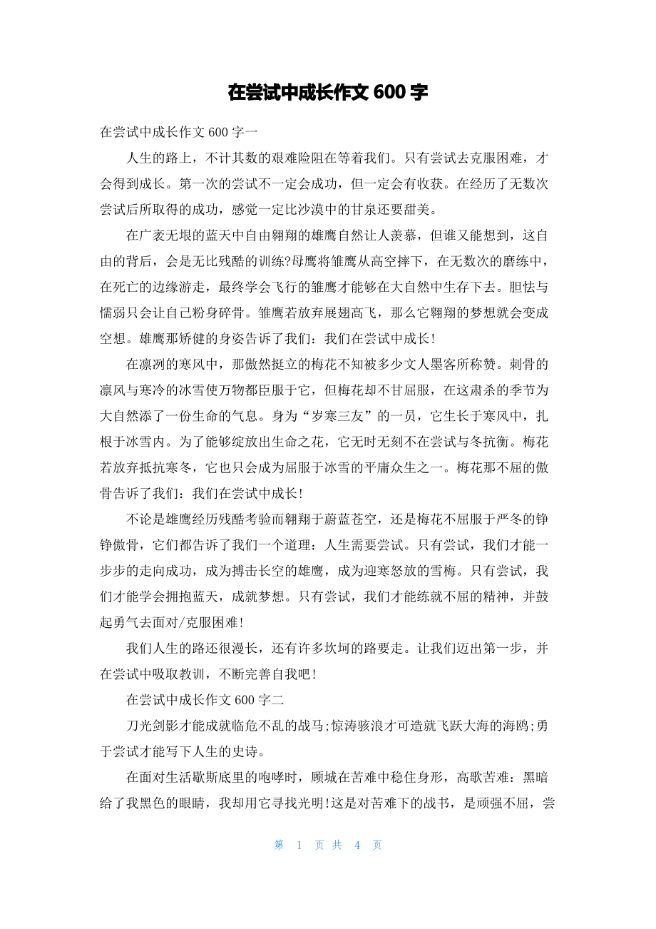 在尝试中成长作文600字.pdf_第1页