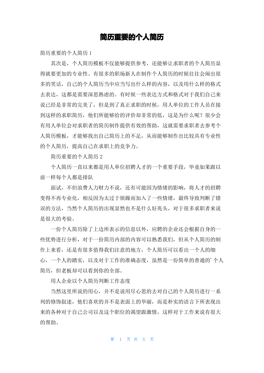 简历重要的个人简历.pdf_第1页