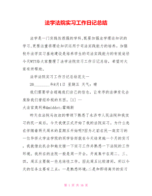 法学法院实习工作日记总结.doc