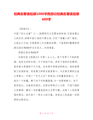 经典名著读后感1000字西游记经典名著读后感600字.doc