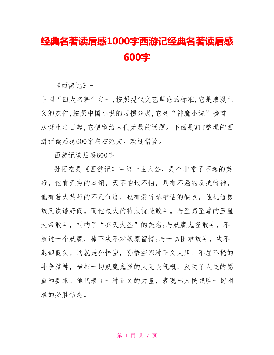 经典名著读后感1000字西游记经典名著读后感600字.doc_第1页