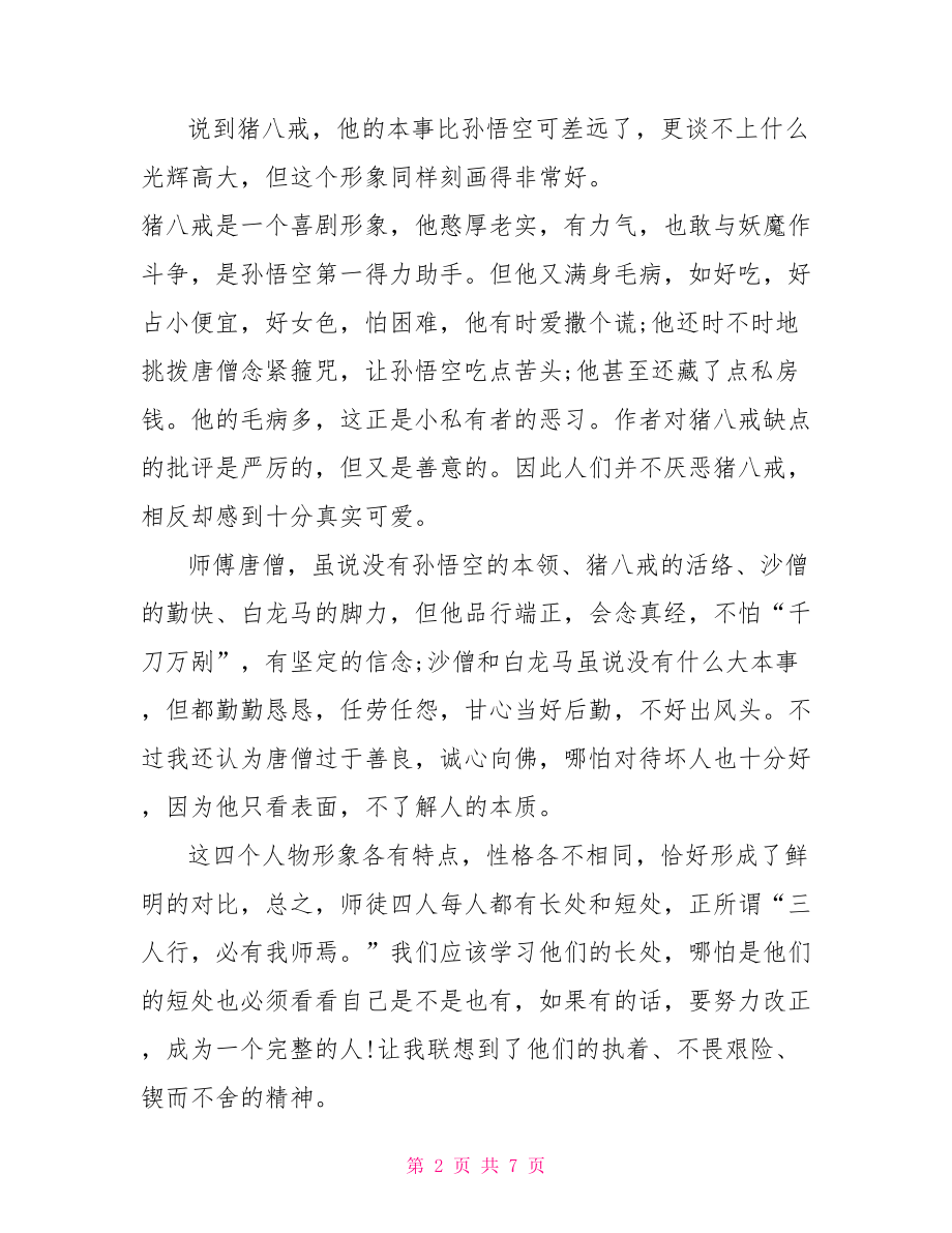 经典名著读后感1000字西游记经典名著读后感600字.doc_第2页