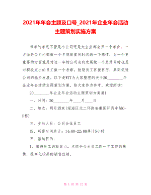 2021年年会主题及口号 2021年企业年会活动主题策划实施方案.doc