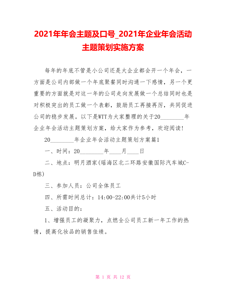 2021年年会主题及口号 2021年企业年会活动主题策划实施方案.doc_第1页