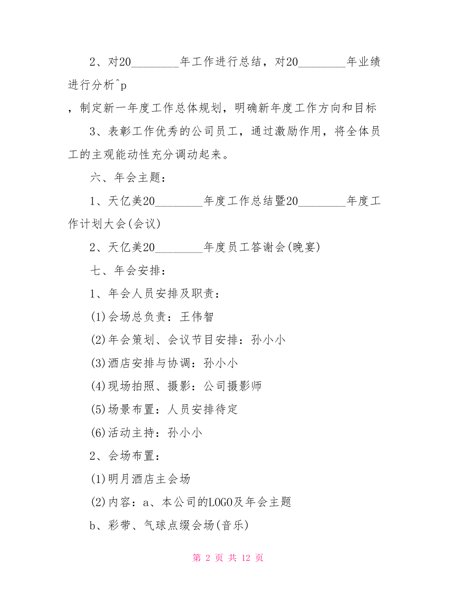 2021年年会主题及口号 2021年企业年会活动主题策划实施方案.doc_第2页