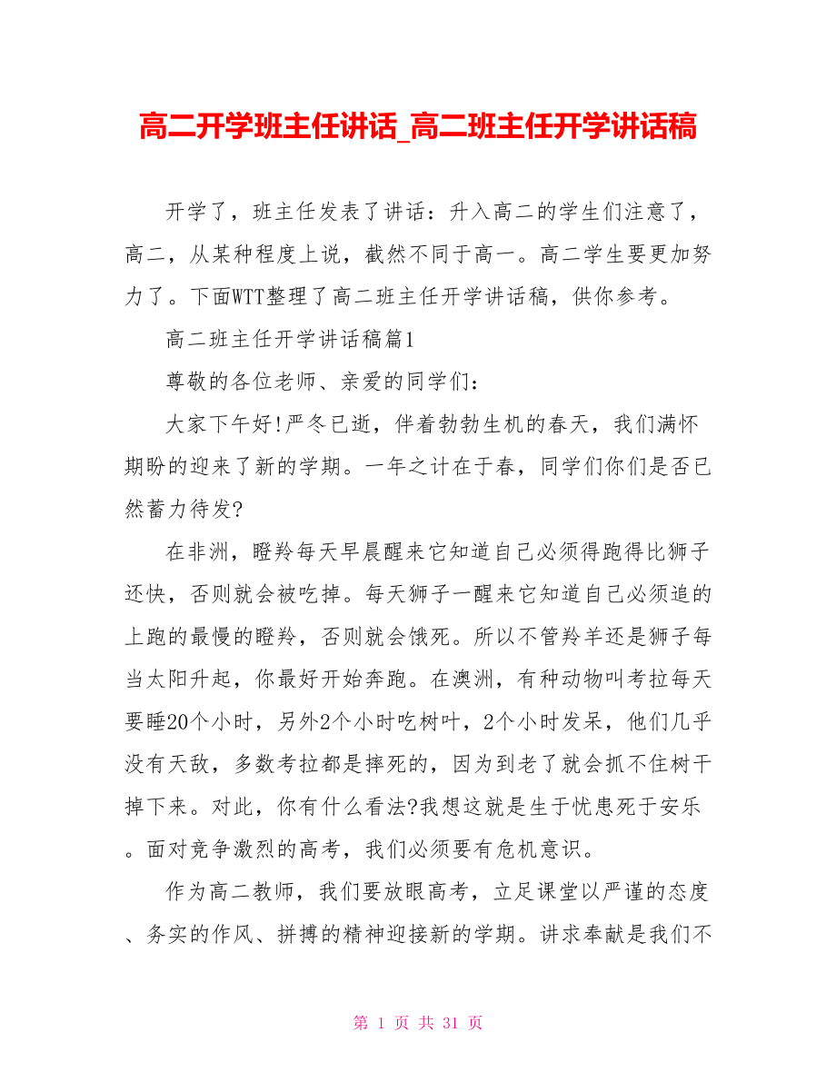 高二开学班主任讲话 高二班主任开学讲话稿.doc_第1页