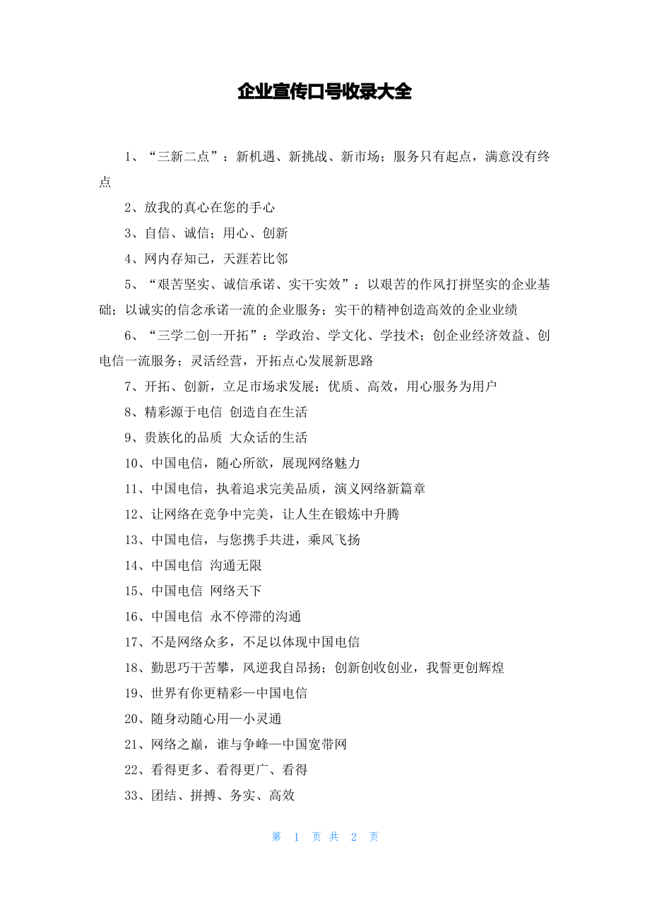 企业宣传口号收录大全.pdf_第1页