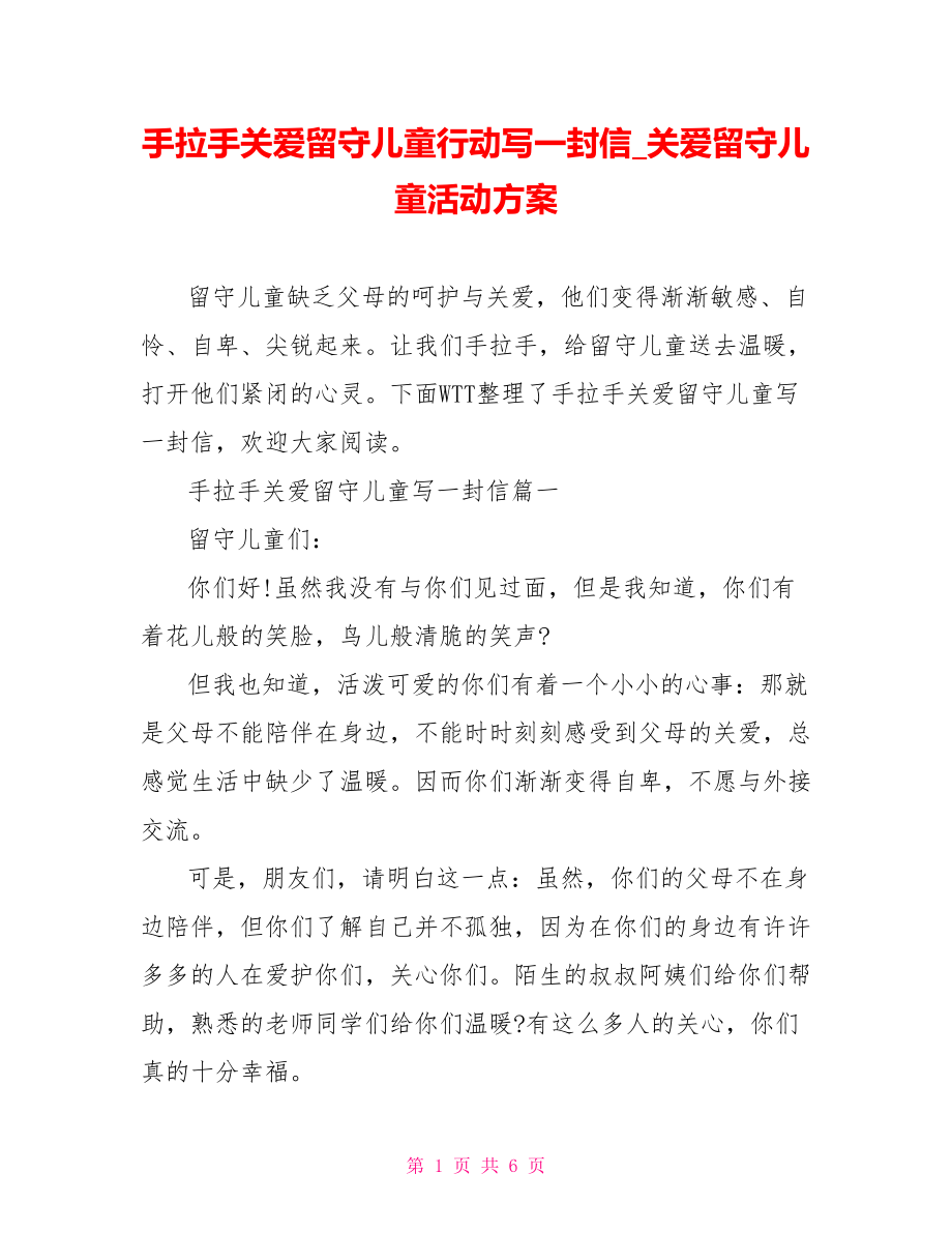 手拉手关爱留守儿童行动写一封信 关爱留守儿童活动方案.doc_第1页