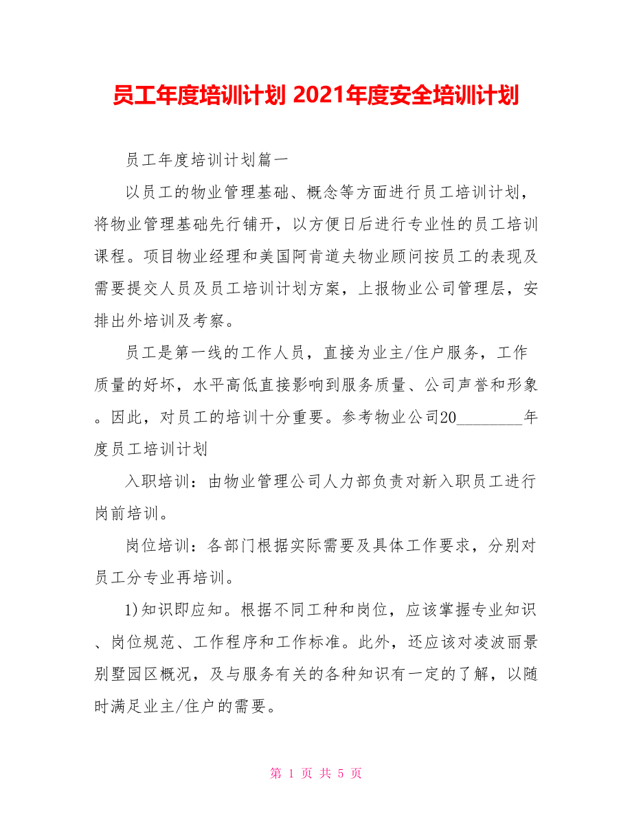 员工年度培训计划 2021年度安全培训计划.doc_第1页