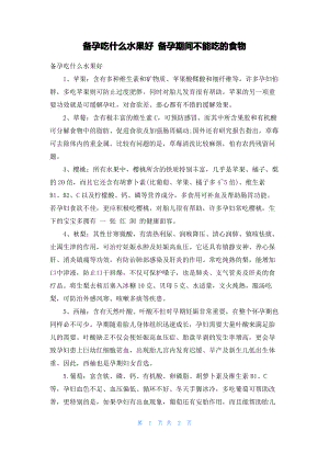 备孕吃什么水果好 备孕期间不能吃的食物.pdf