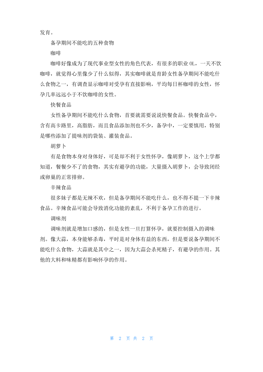 备孕吃什么水果好 备孕期间不能吃的食物.pdf_第2页