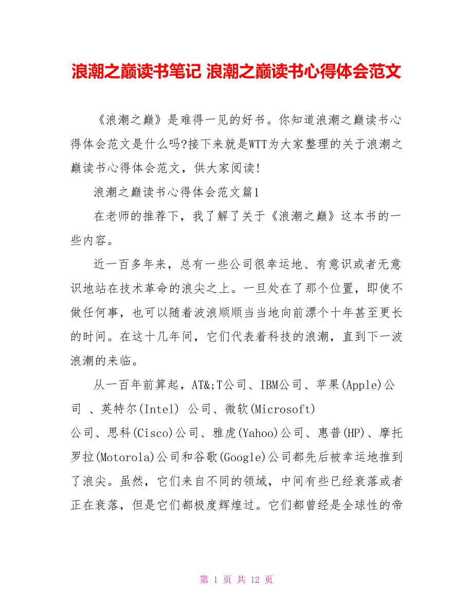 浪潮之巅读书笔记 浪潮之巅读书心得体会范文.doc_第1页