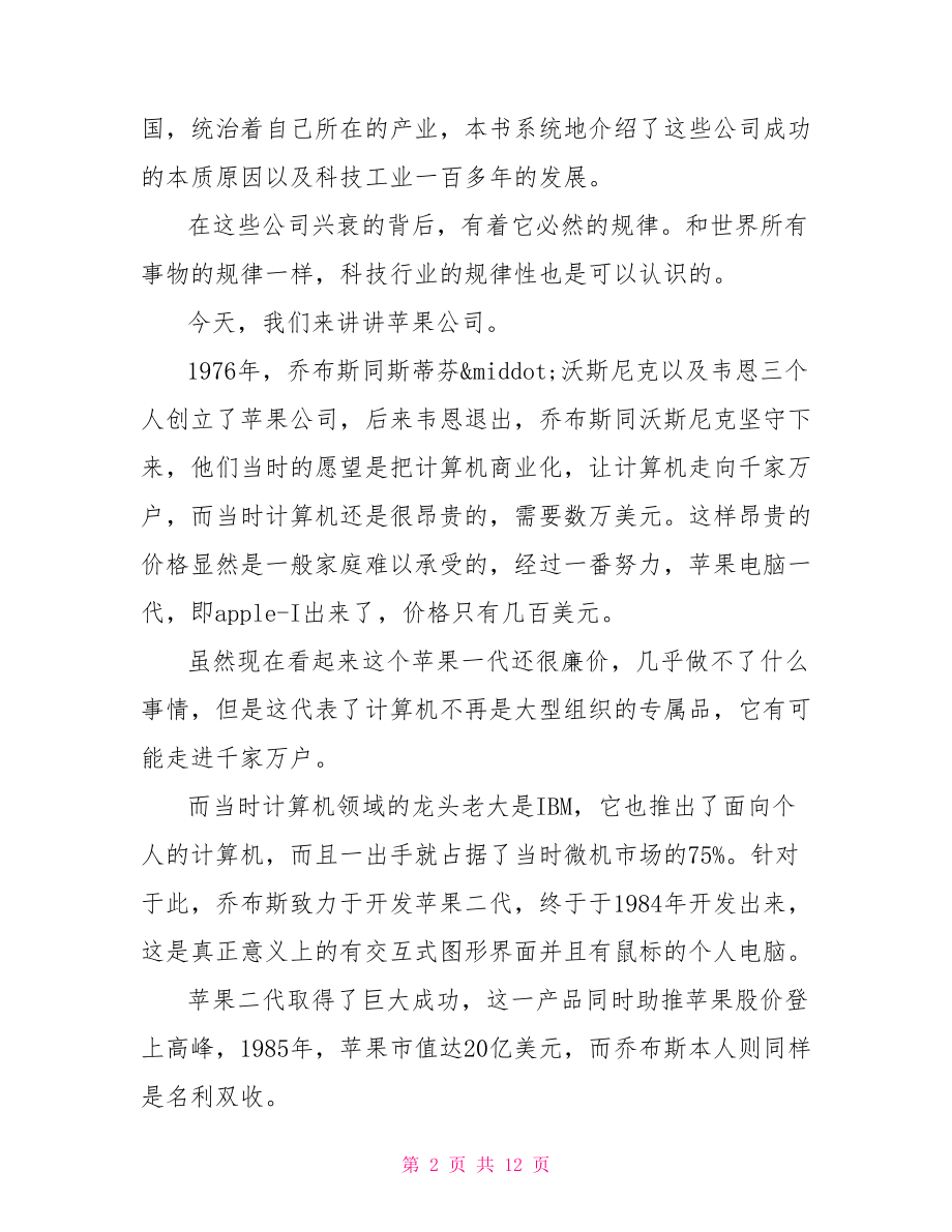 浪潮之巅读书笔记 浪潮之巅读书心得体会范文.doc_第2页