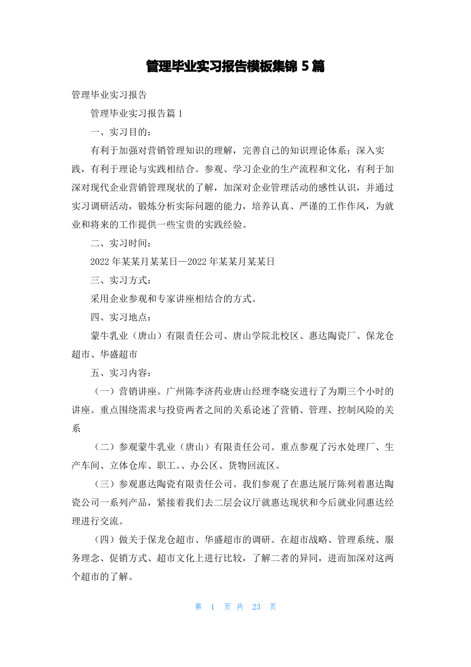 管理毕业实习报告模板集锦5篇.pdf_第1页