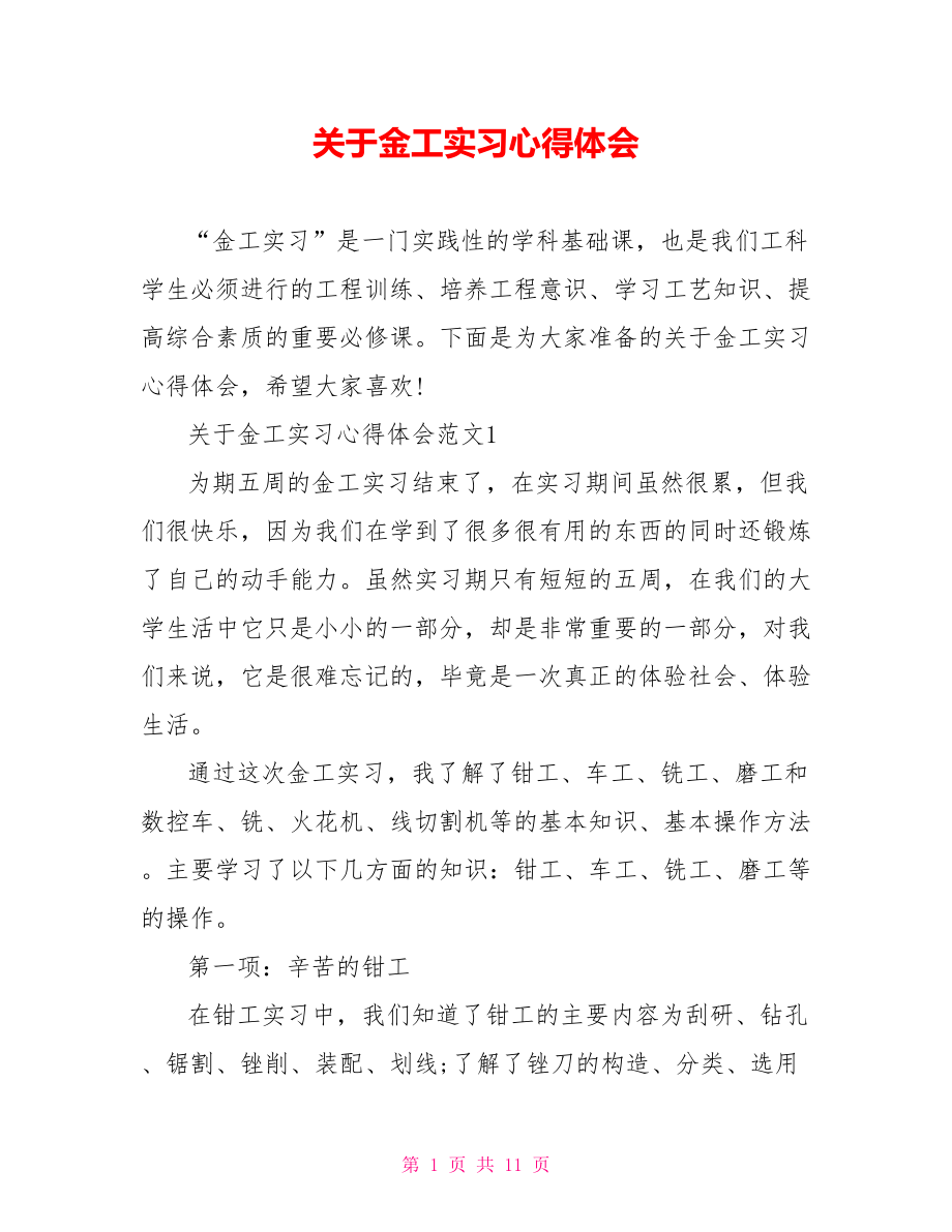 关于金工实习心得体会 .doc_第1页