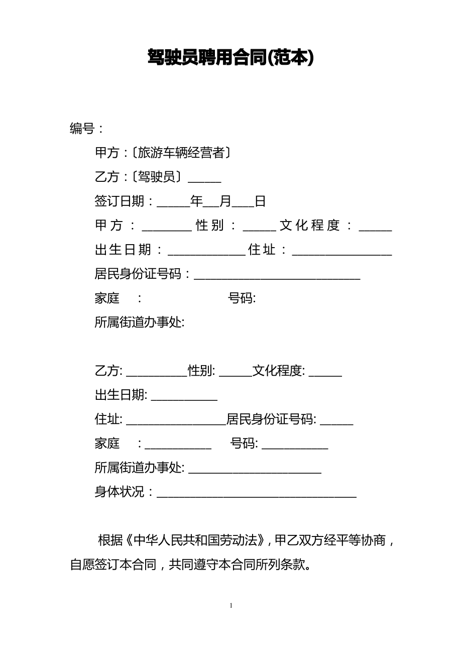 驾驶员聘用合同(范本).pdf_第1页