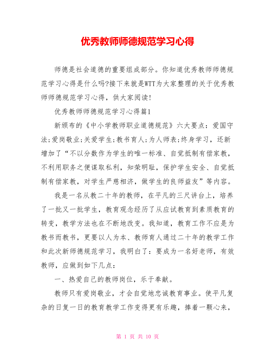 优秀教师师德规范学习心得.doc_第1页