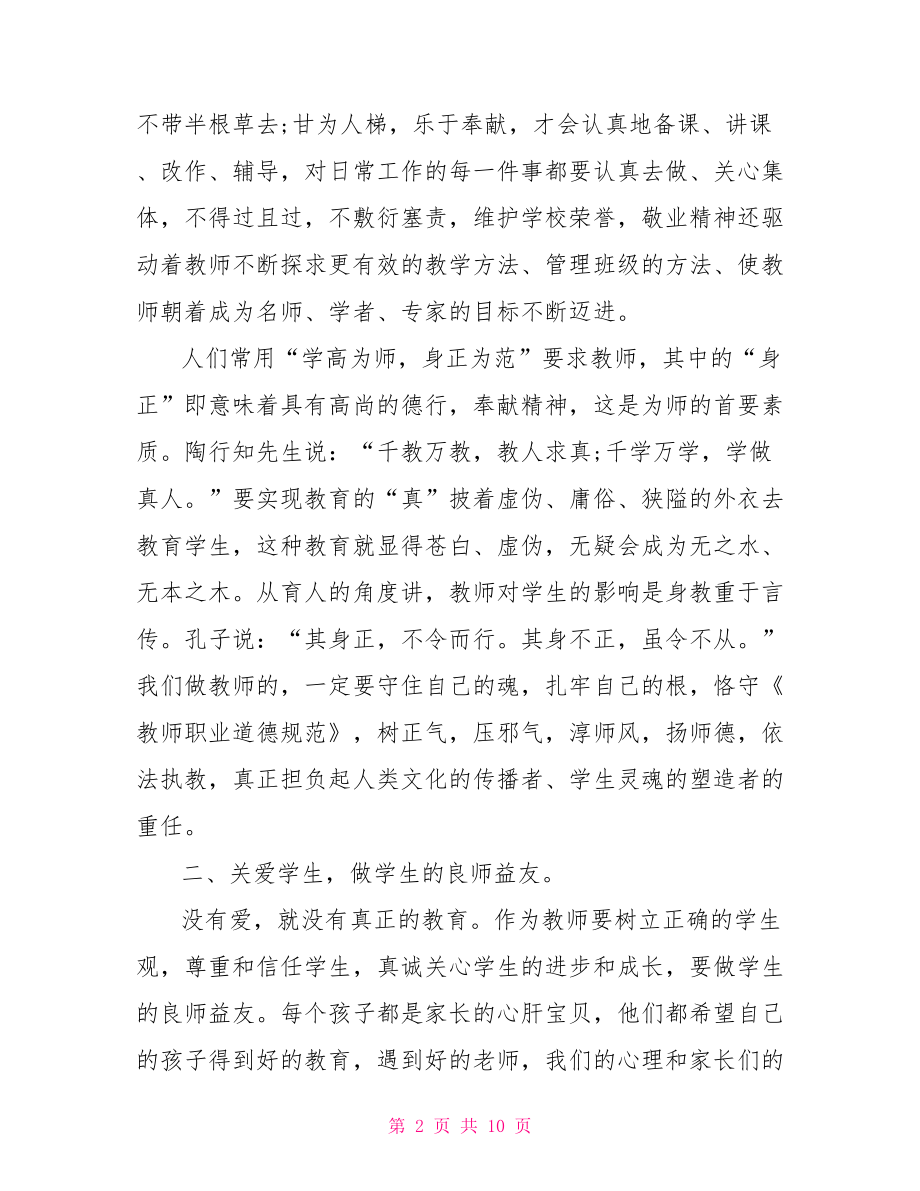 优秀教师师德规范学习心得.doc_第2页