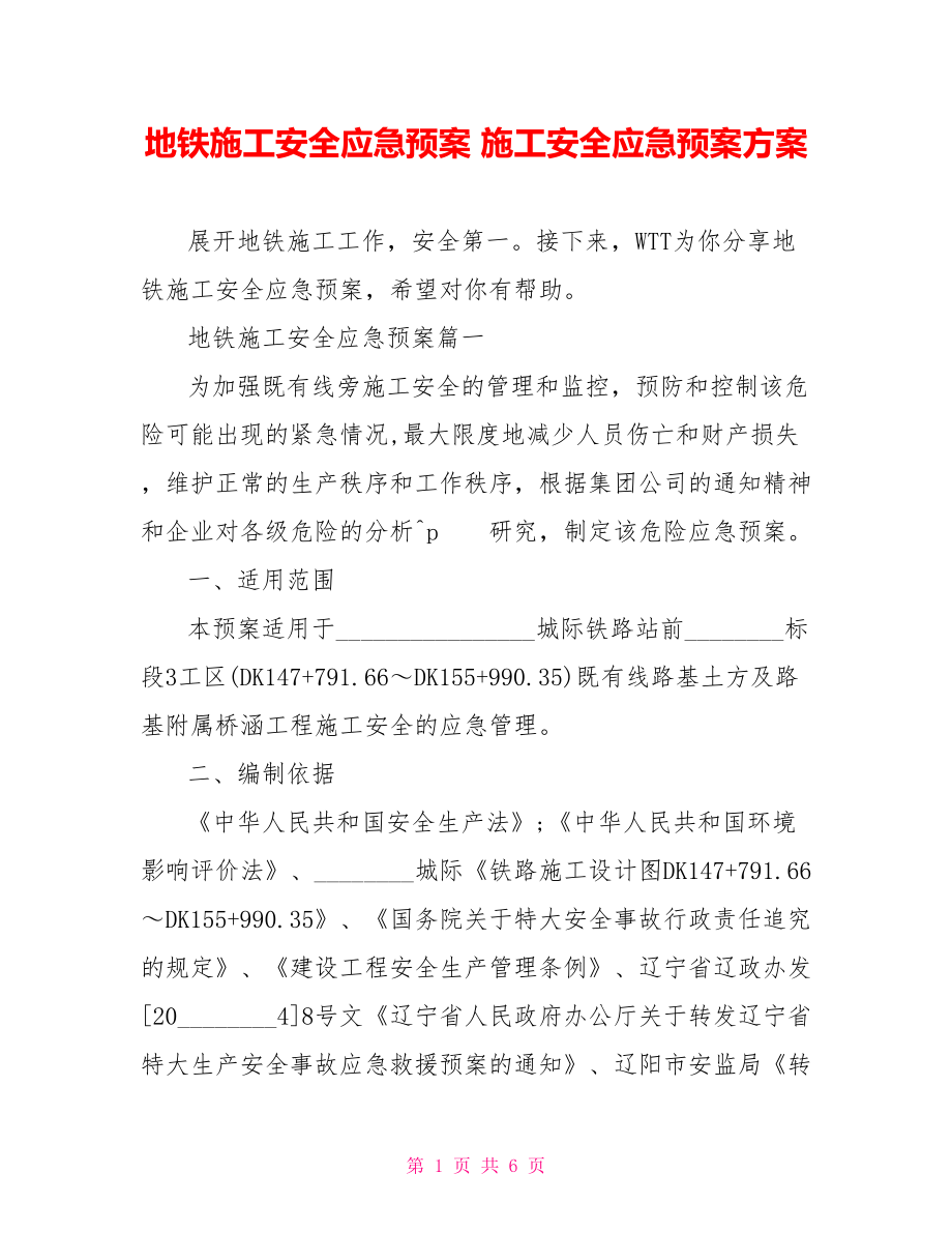 地铁施工安全应急预案 施工安全应急预案方案.doc_第1页