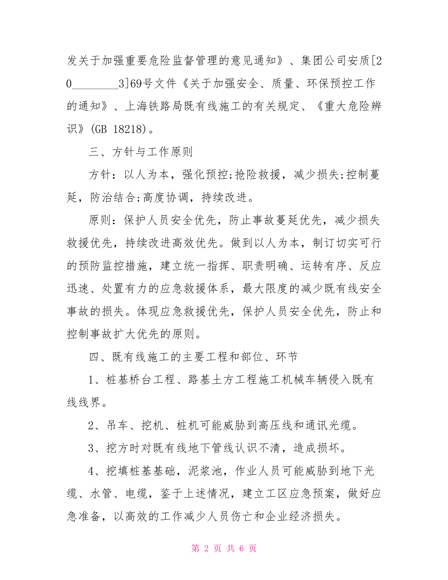 地铁施工安全应急预案 施工安全应急预案方案.doc_第2页