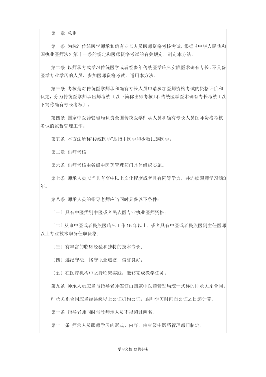 传统医学师承和确有专长人员医师资格考试报名条件.pdf_第1页