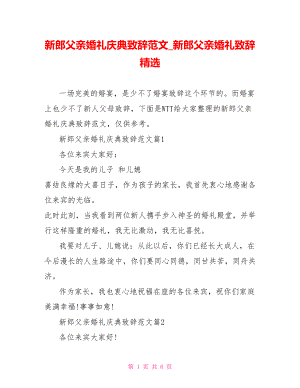 新郎父亲婚礼庆典致辞范文 新郎父亲婚礼致辞精选.doc