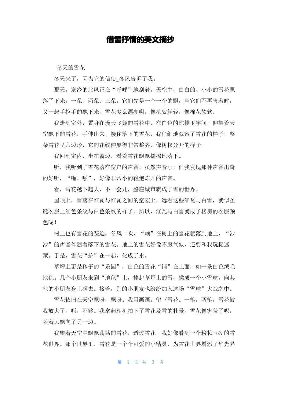 借雪抒情的美文摘抄.pdf_第1页