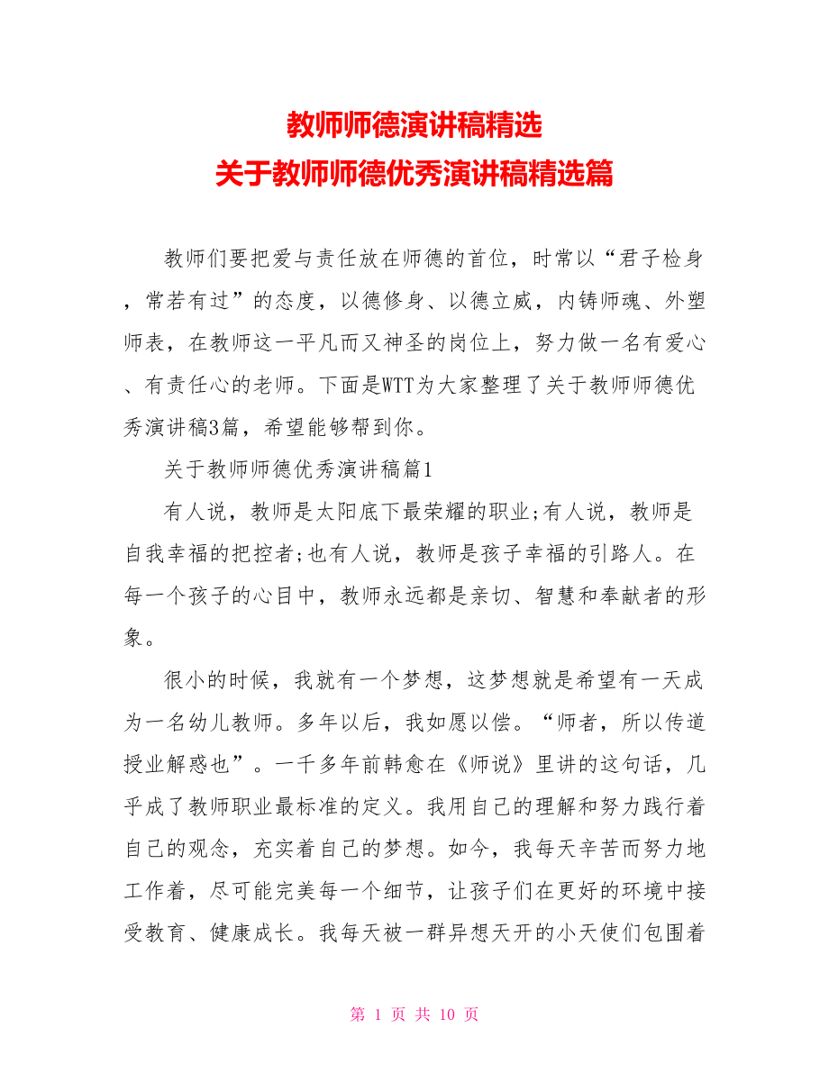 教师师德演讲稿精选 关于教师师德优秀演讲稿精选篇 .doc_第1页