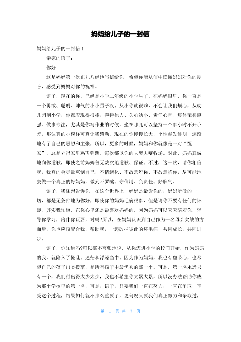 妈妈给儿子的一封信.pdf_第1页