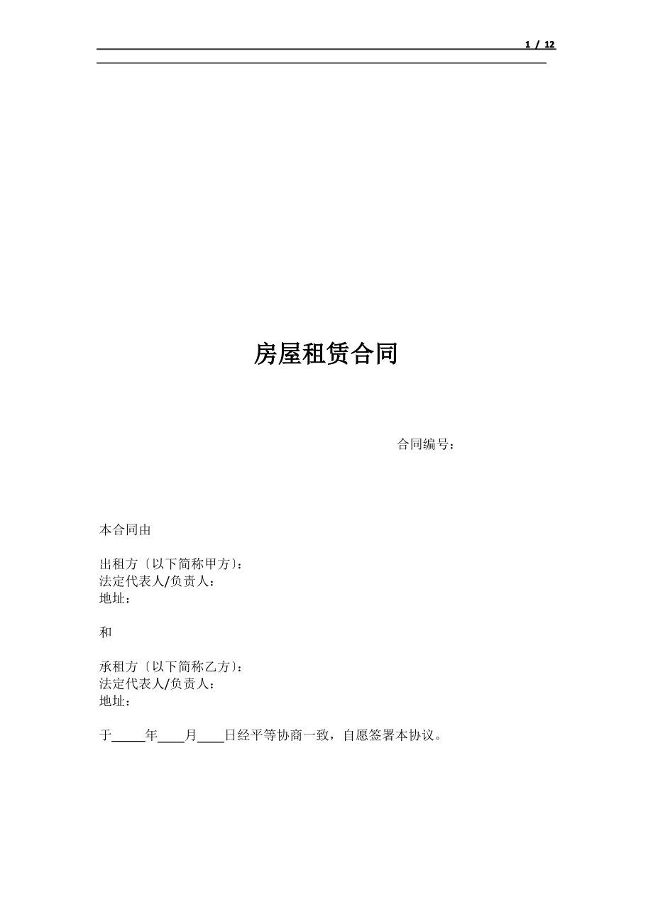 房屋租赁合同(公司模板).pdf_第1页