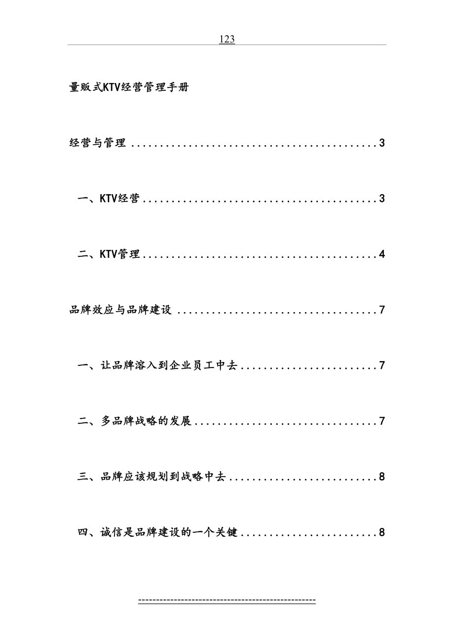 KTV经营管理营销培训方案A.doc_第2页